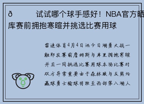 🏀试试哪个球手感好!NBA官方晒詹库赛前拥抱寒暄并挑选比赛用球